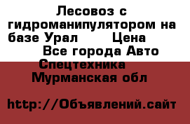 Лесовоз с гидроманипулятором на базе Урал 375 › Цена ­ 600 000 - Все города Авто » Спецтехника   . Мурманская обл.